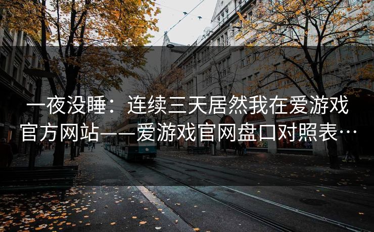 一夜没睡：连续三天居然我在爱游戏官方网站——爱游戏官网盘口对照表…
